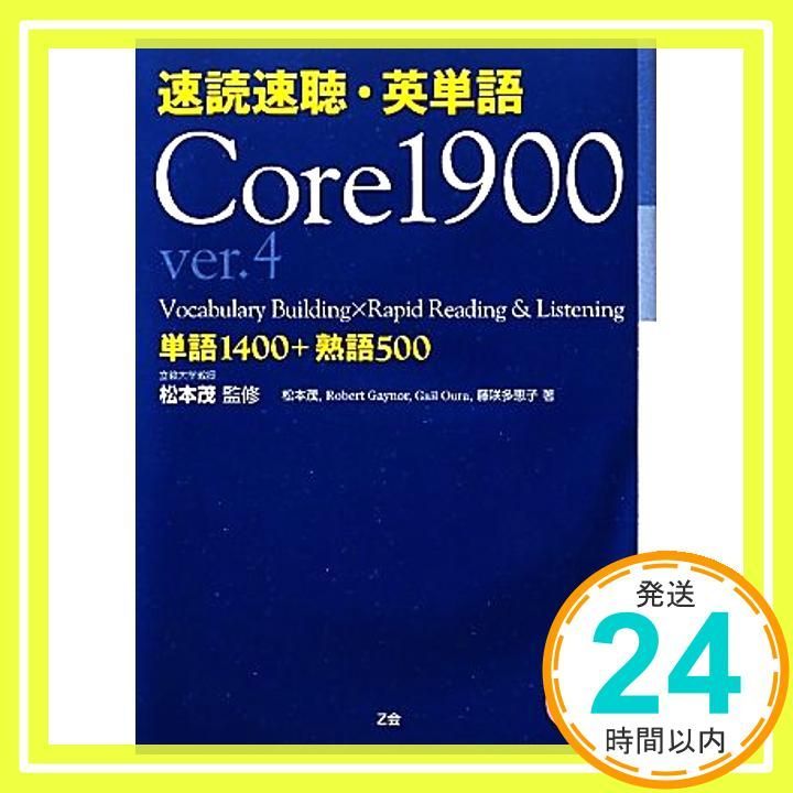 速読速聴・英単語 Core 1900 ver.4 [単行本] [Mar 10