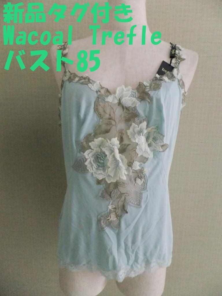 新品タグ付き ワコール トレフル 日本製 85-56 バスト85