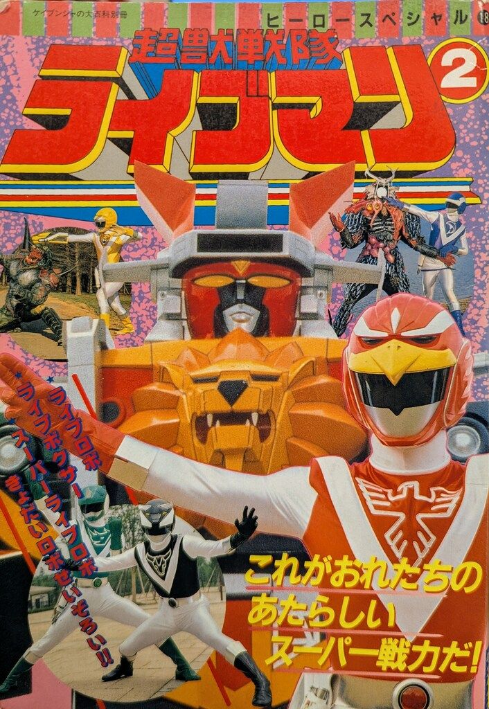 スーパー戦隊 Official Mook 超獣戦隊ライブマン サイン入り