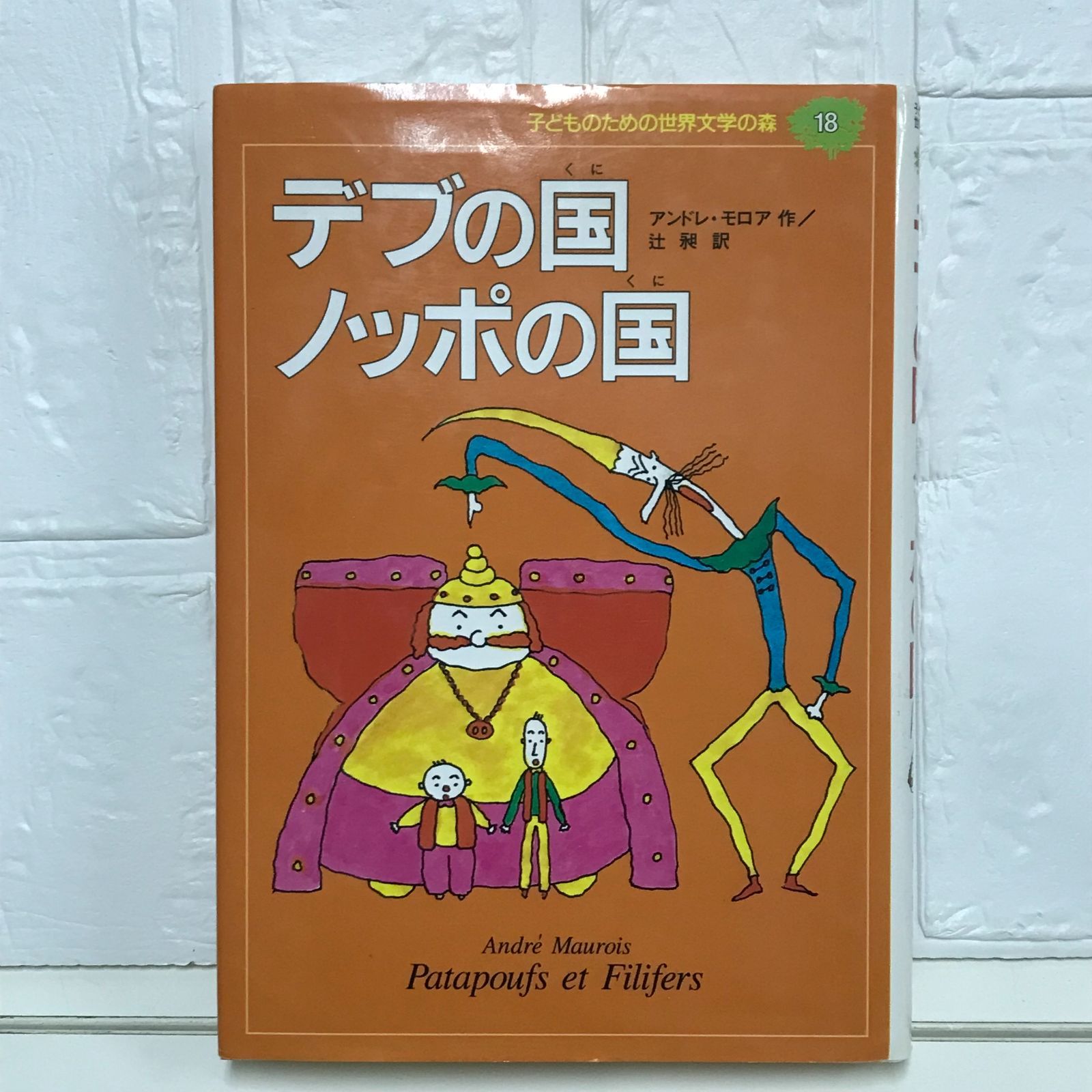 デブの国ノッポの国 (子どものための世界文学の森 18) アンドレ モロア 