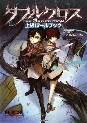 ダブルクロスThe 3rd Edition 上級ルールブック 