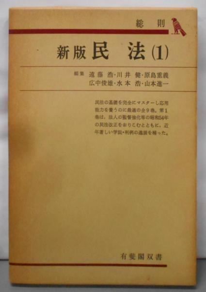 【中古】新版 民法〈1〉総則 (有斐閣双書)／遠藤 浩／有斐閣