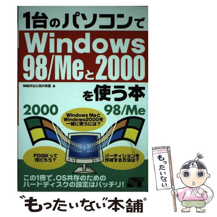 中古】 1台のパソコンでWindows 98/Meと2000を使う本 / 神崎 洋治、西井 美鷹 / ソーテック社 - メルカリ