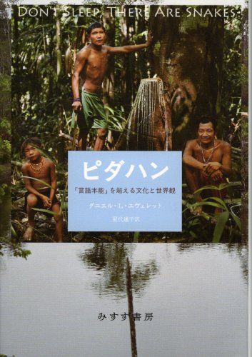 ピダハン―― 「言語本能」を超える文化と世界観／ダニエル・L・エヴェレット