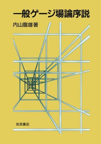 一般ゲージ場論序説 内山 龍雄