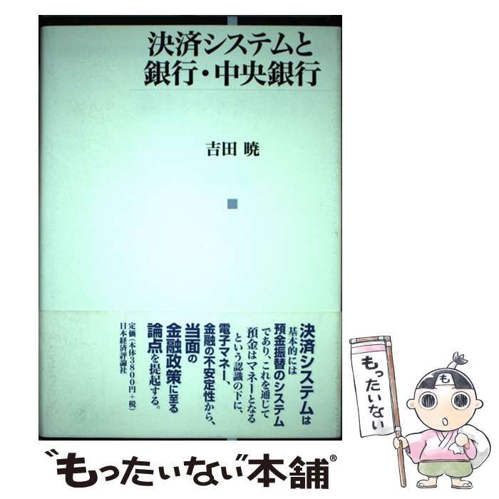 【中古】 決済システムと銀行・中央銀行 / 吉田 暁 / 日本経済評論社