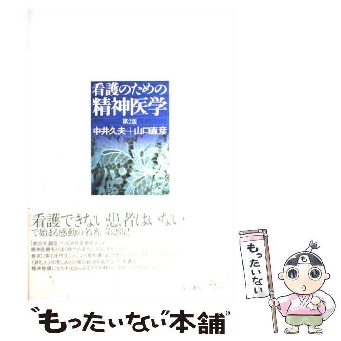 中古】 看護のための精神医学 第2版 / 中井 久夫、 山口 直彦 / 医学