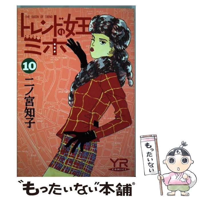 【中古】 トレンドの女王ミホ 第２巻/角川書店/二ノ宮知子 中古】 トレンドの女王ミホ 第2巻/角川書店/二ノ宮知子