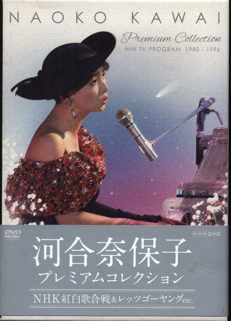 DVD 河合奈保子 プレミアムコレクション~NHK紅白歌合戦-レッツゴーヤングetc~