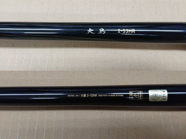 未使用品】 訳あり ダイワ 大島 2-53HR ロッド 磯上物竿 - メルカリ