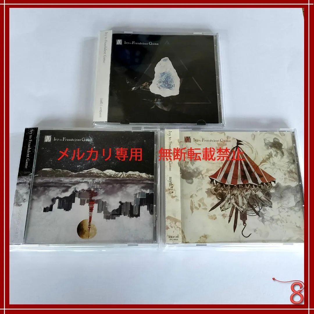 Ivy to Fraudulent Game CDセット　廃盤あり Ivy to Fraudulent Game 廃盤CD