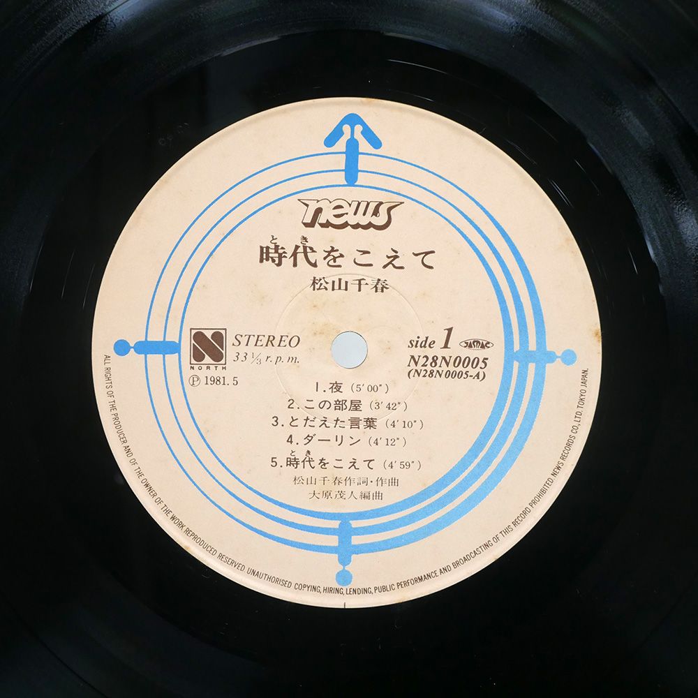 時代をえて 松山千春 レコード プロモーション盤