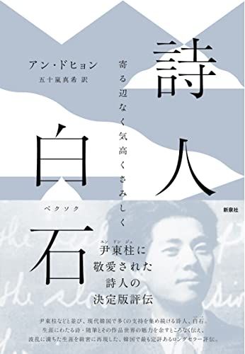 詩人 白石 (ペクソク)― 寄る辺なく気高くさみしく (韓国文学セレクション)／アン・ドヒョン、安度?