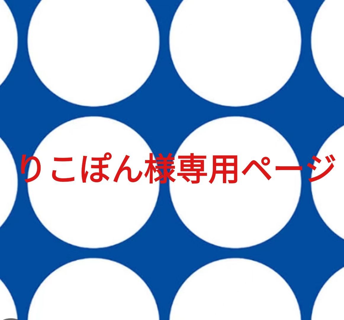しみ様 専用 ぽん様専用ページ しみのぽぽんページ しみのぽぽん
