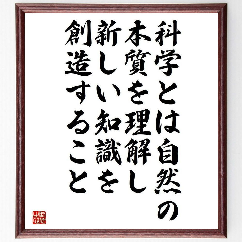 名言「科学とは自然の本質を理解し、新しい知識を創造すること」／額付き書道色紙／受注後直筆(Y4193)        