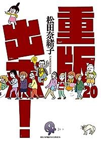 重版出来！　全巻（1-20巻セット・完結）松田奈緒子【1週間以内発送】