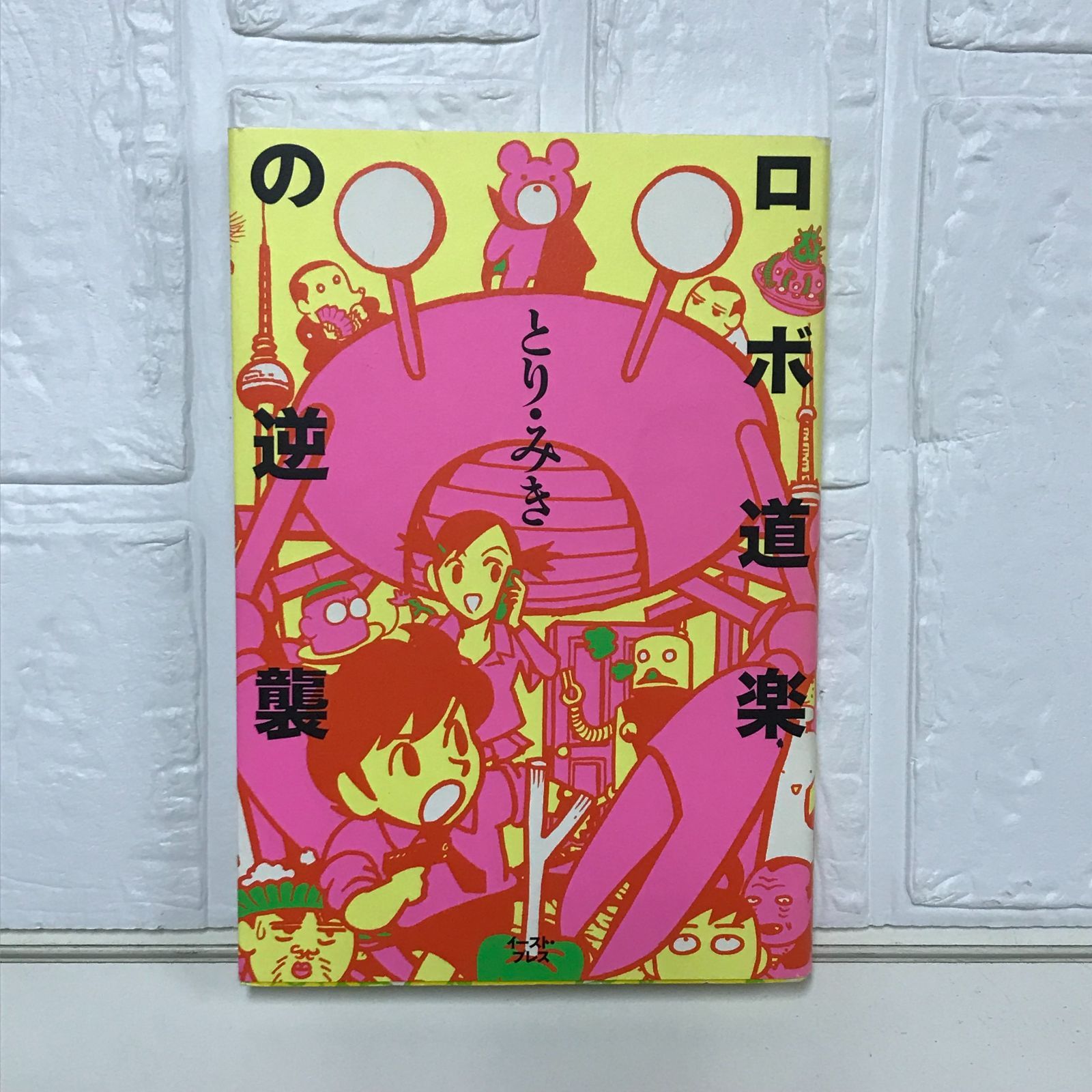 【中古】 ロボ道楽の逆襲/イースト・プレス/とりみき ロボ道楽の逆襲(とり・みき 著) / 古本、中古本、古書籍の通販は