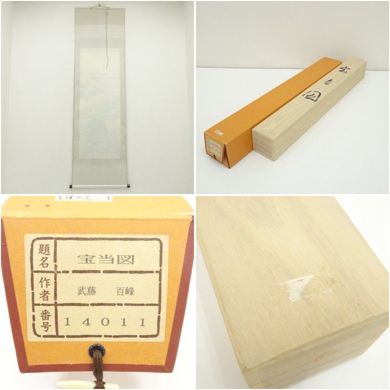 表千家 堀内宗完『兼中斎』［瑞雲］横物 共箱 茶道具 茶掛 お