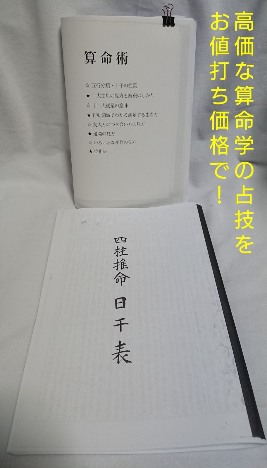 占い 算命術テキスト＋四柱推命 日干表セット お値打ち価格！ - メルカリ