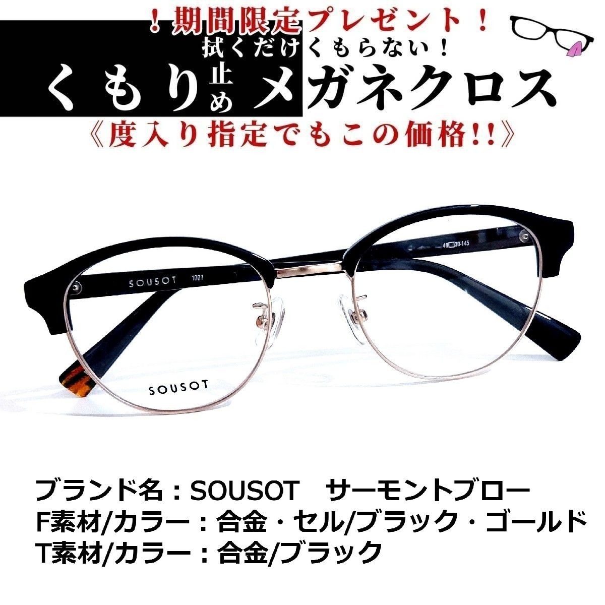 No.1691メガネ SOUSOT サーモントブロー【度数入り込み価格