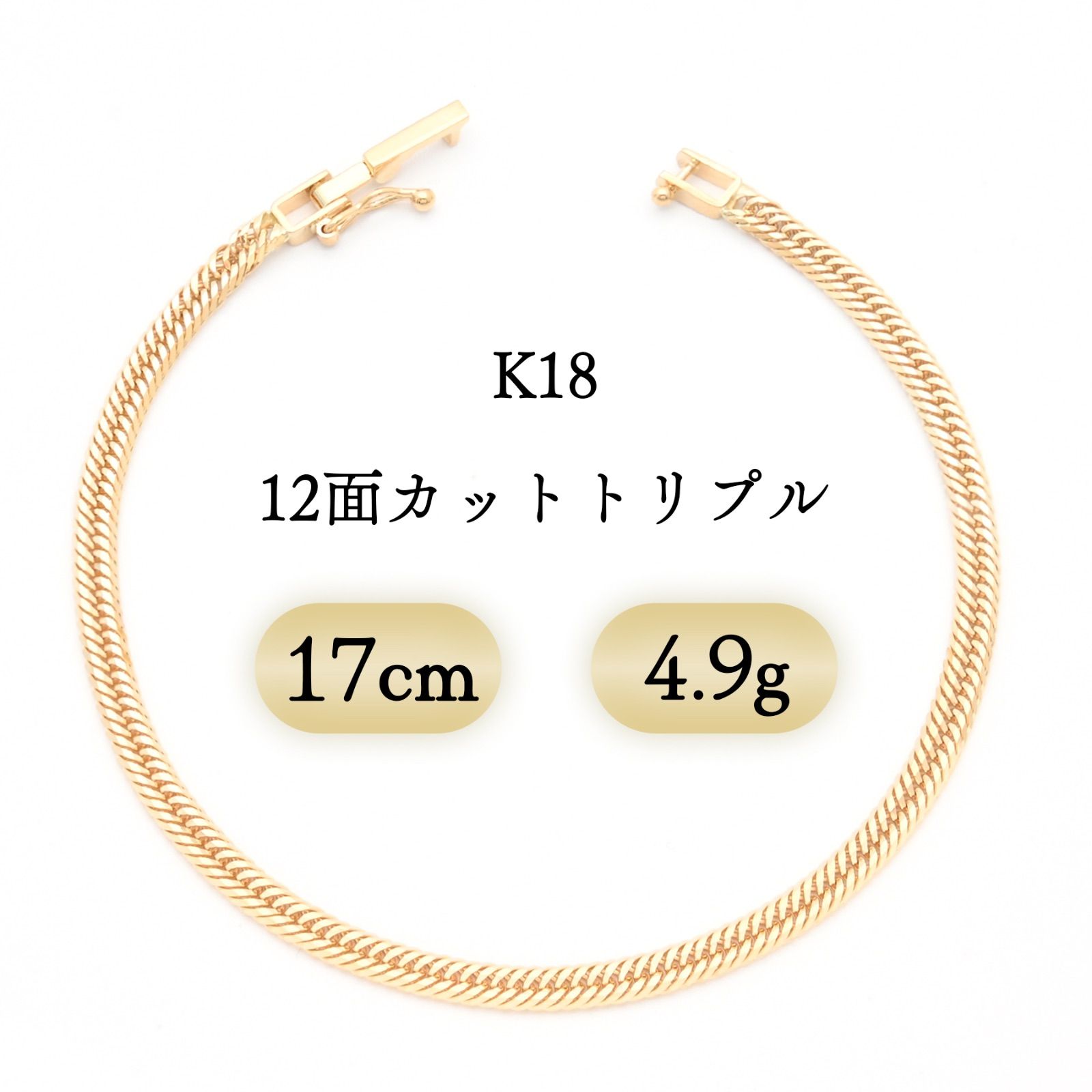 K18 喜平ブレスレット 12面カットトリプル 4.9g 17cm 新品