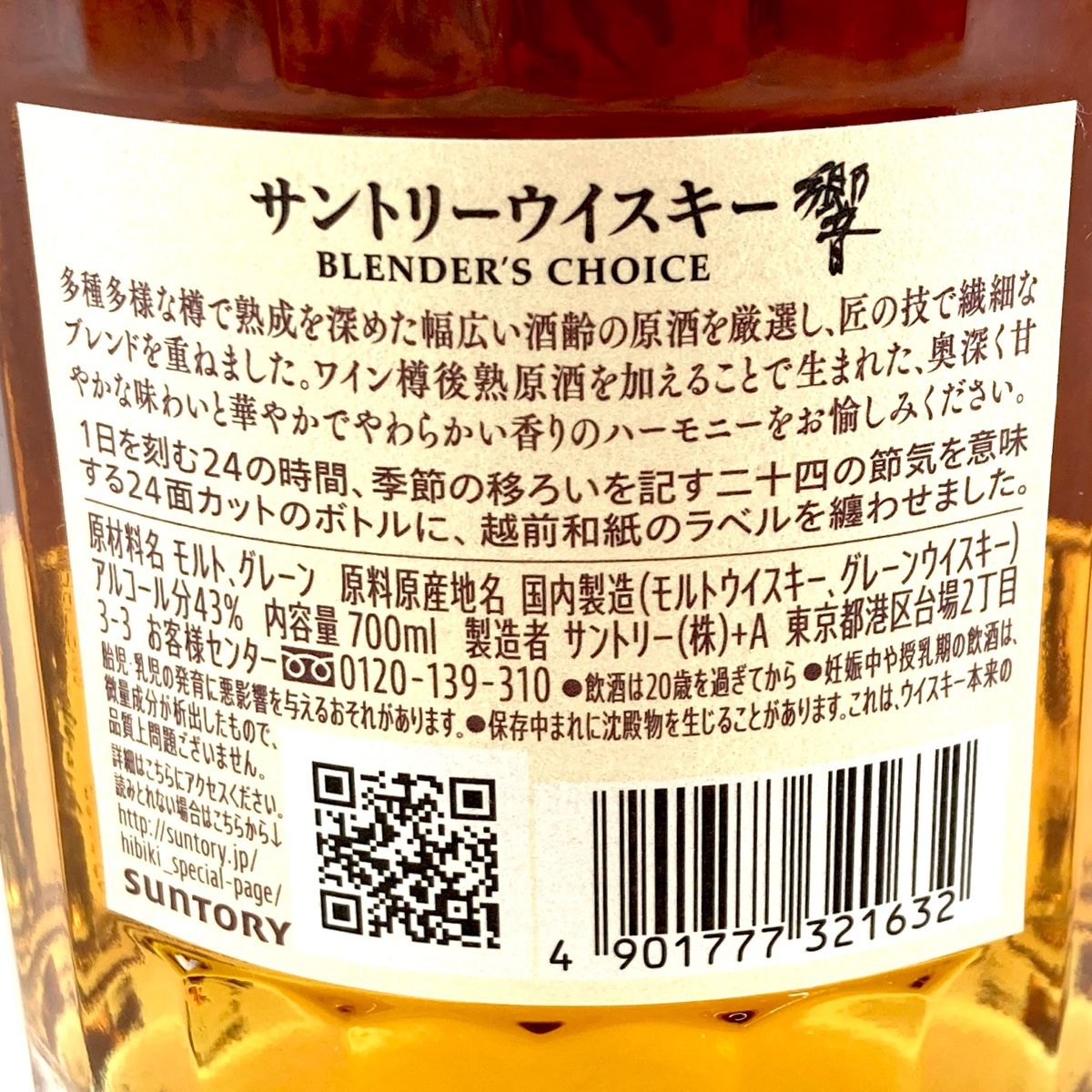 東京都内限定発送】 サントリー SUNTORY 響 ブレンダーズチョイス 