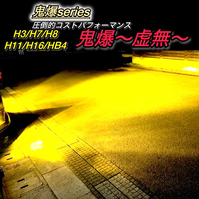 世界一明るい 爆光 LEDフォグ イエロー H8 H11 H16 ロイヤルガード LEDフォグランプ 世界一明るい 爆光 LEDフォグ イエロー H8 H11 H16