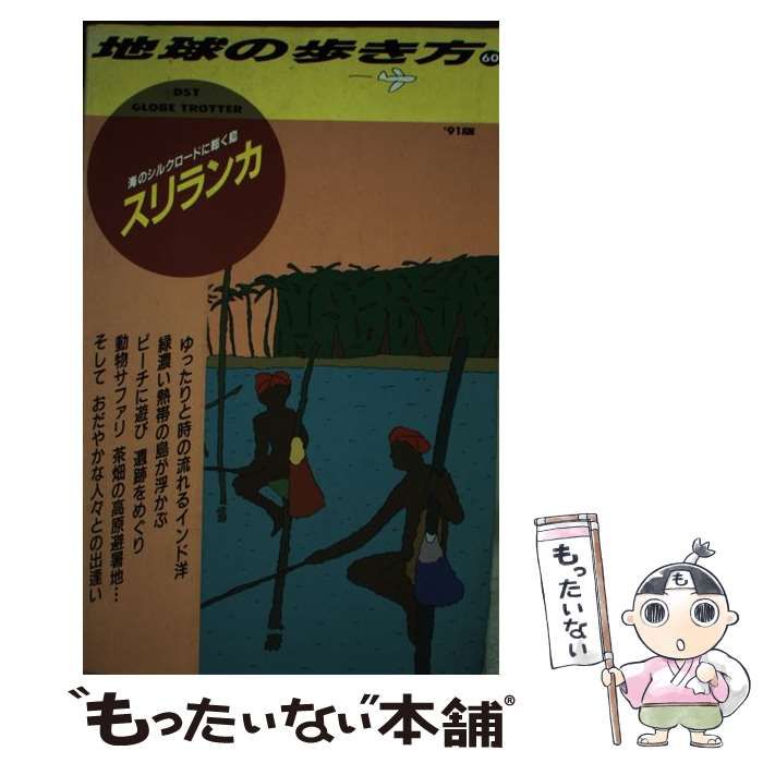 中古】 地球の歩き方 1991～92年版 60 スリランカ / 地球の歩き方編集室 / ダイヤモンド・ビッグ社 - メルカリ