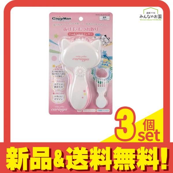 キャティーマン CC (キャティーサロン カリーニャ) にゃめらかスリッカー CC-75 1個入 3個セット まとめ売り