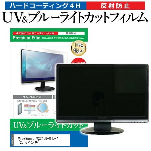 ViewSonic VX2458-MHD-7 [23.6インチ] 機種で使える ブルーライトカット 反射防止 指紋防止 液晶保護フィルム メール便送料無料