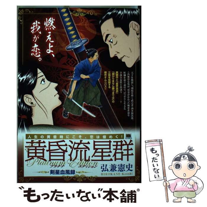 【中古】 黄昏流星群プラチナ・エディション　剣星血風録/小学館/弘兼憲史 中古】 黄昏流星群プラチナ・エディション 剣星血風録 （My