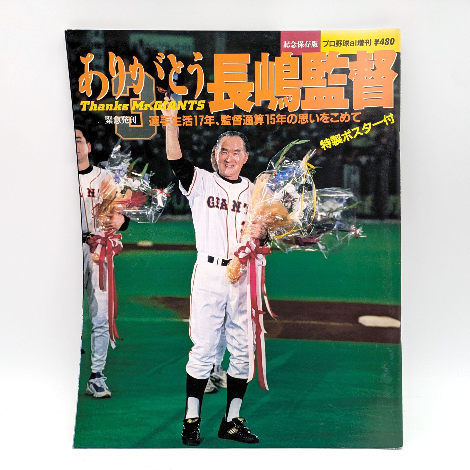 読売ジャイアンツ長嶋監督 読売ジャイアンツ・長嶋茂雄・監督退任・記念雑誌・3冊セット