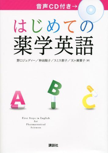 薬学英語まとめ売り はじめての薬学英語 (KS語学専門書) - メルカリ