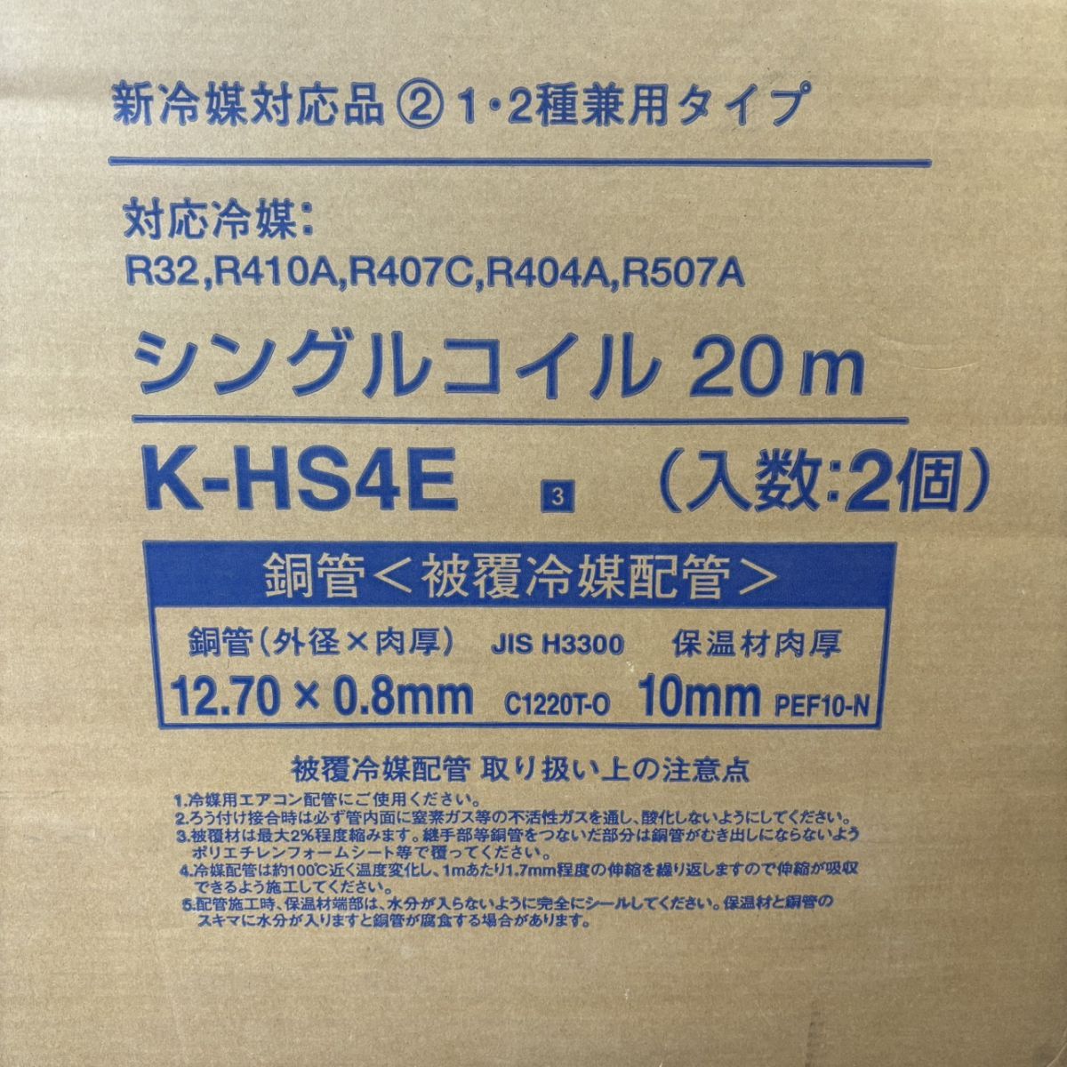 ◎ オーケースカイ K-HS4E シングルコイル 20m 2個入り 外径12.7mm×肉厚0.8mm 被覆冷媒配管 1 2種兼用 HRDEVELOPMENT_JP