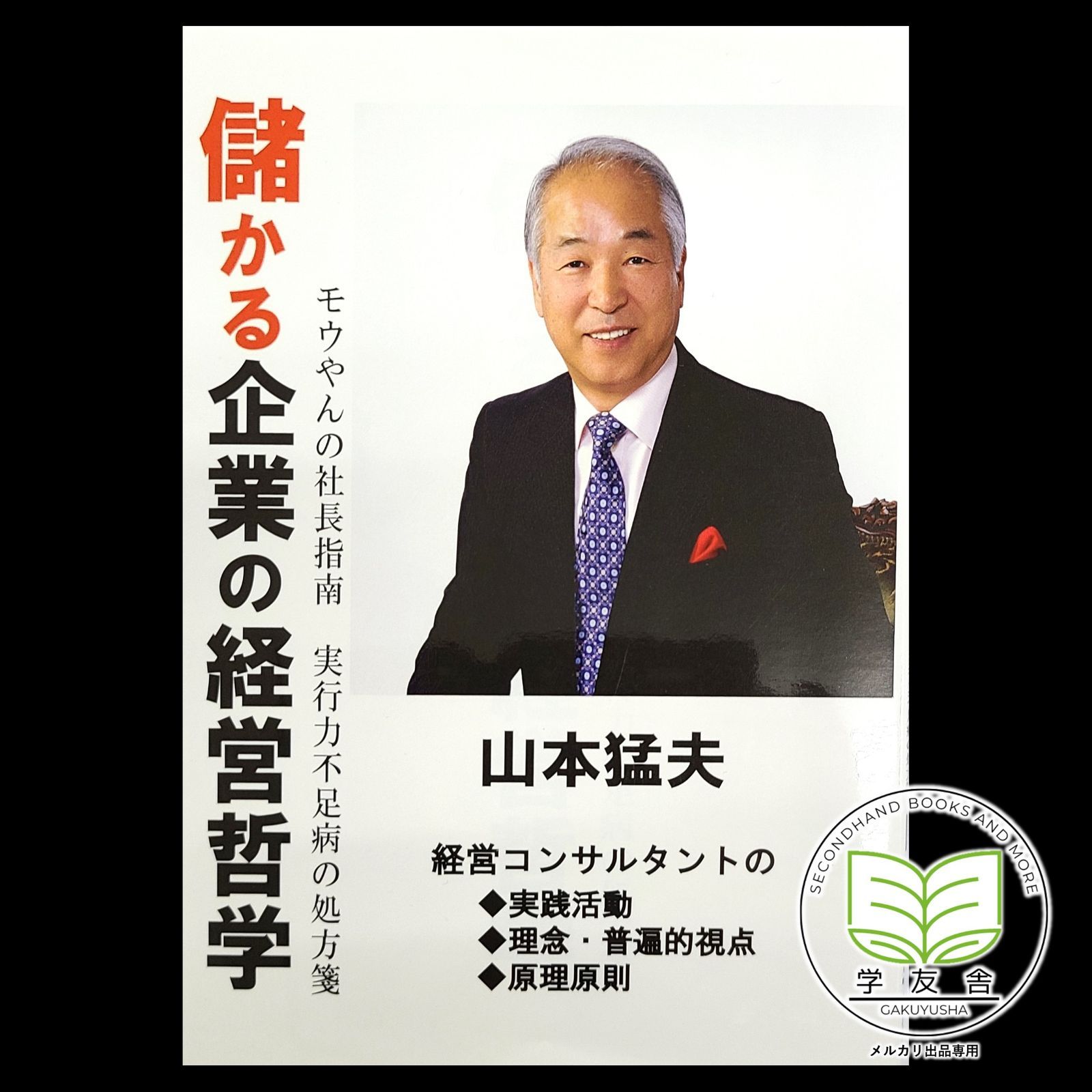 儲かる企業の経営哲学　モウやんの社長指南 実行力不足病の処方箋【著者サイン入り】