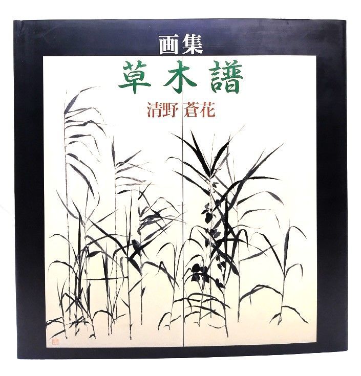 中古】画集 草木譜 清野蒼花/清野 武 (著)/美術の図書 三好企画(製作