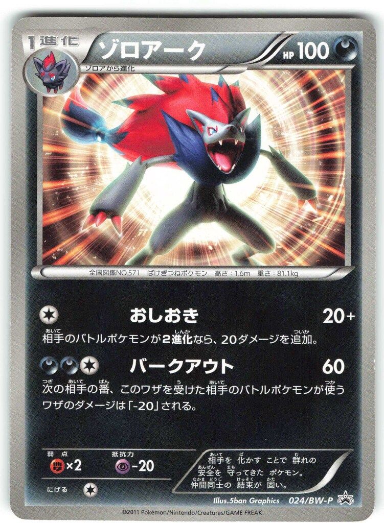 Pokemon BWプロモ 024/BW-P ゾロアーク - メルカリ