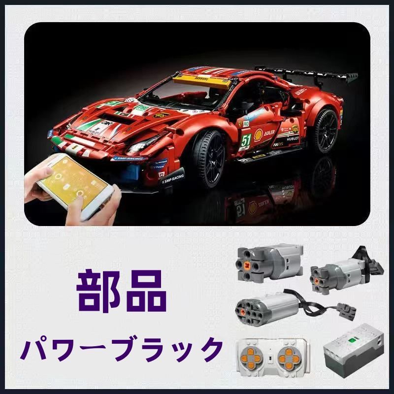 LEGO レゴ互換品 フェラーリ 488 スーパーカー ブロック 置物 動力セット付き 車おもちゃ モデル 1677pcs おもちゃ 玩具 知育玩具 男の子 女の子 子供 組み立て 学習玩具 クリスマス プレゼント 