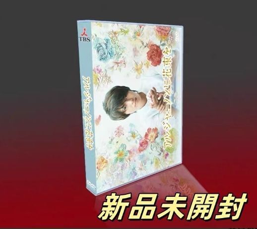 アルジャーノンに花束を ✨新品未開封✨ DVDセット アルジャーノンに花束を ✨新品未開封✨ DVDセット - メルカリ
