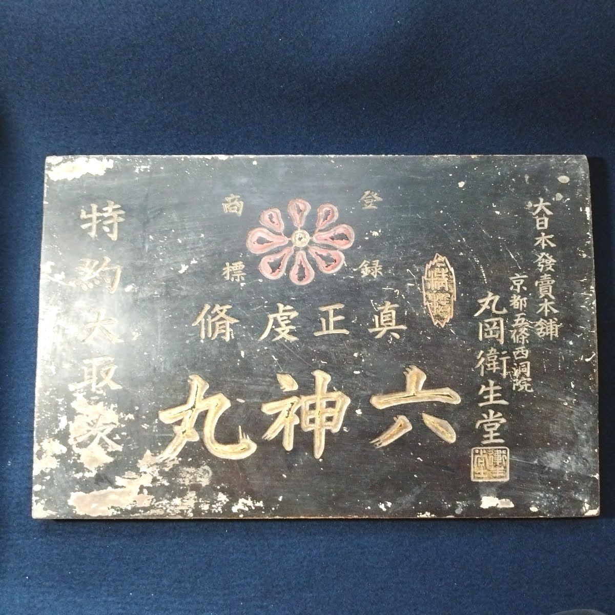 超希少木製看板 京都鳩居堂製筆墨 戦前 骨董 昭和レトロ - 広告 