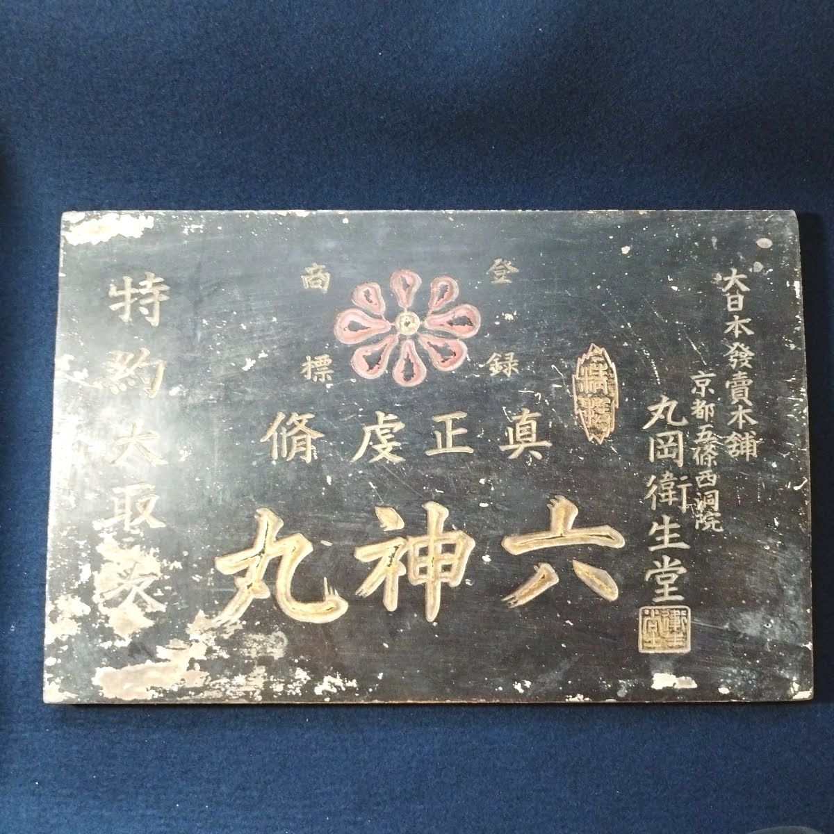 時代物 戦前◇木製 薬屋 看板◇六神丸 45.7×29.9㎝ 彫刻 昭和レトロ 当時物 京都 丸岡衛生堂 アンティーク コレクション 骨董 古美術  和本～江戸屋～ - メルカリ