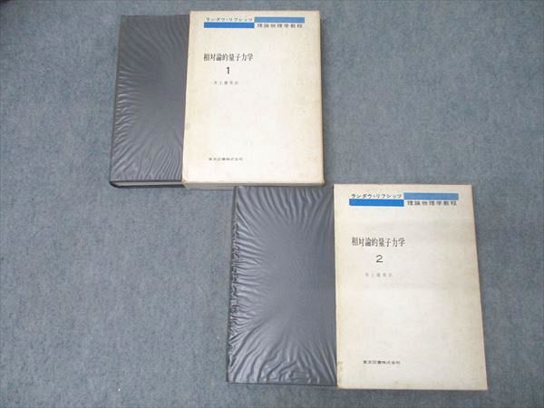 東京図書 理論物理学教程 相対論的量子力学1/2 1974 計2冊 ヴェ