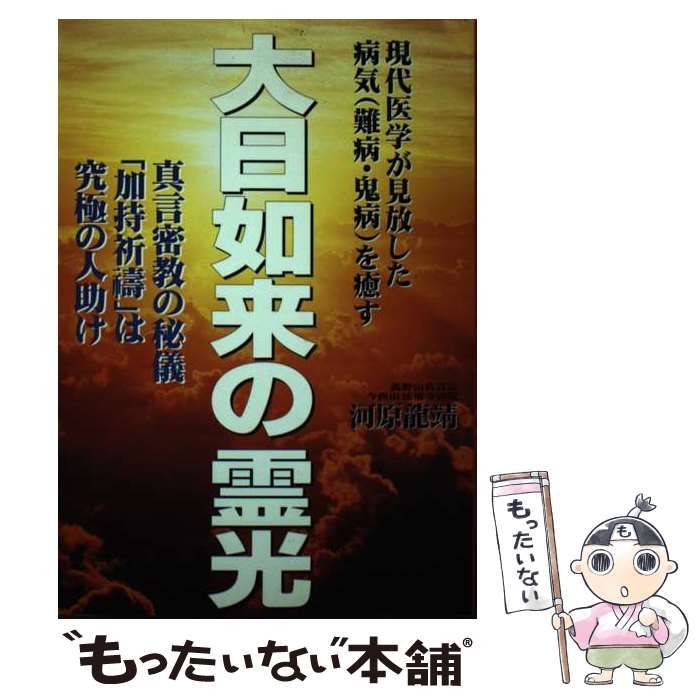 中古】 大日如来の霊光 真言密教の秘儀「加持祈祷」は究極の人助け 現代医学が見放した病気(難病・鬼病)を癒す / 河原龍靖、河原 竜靖 / 現代書林  - メルカリ