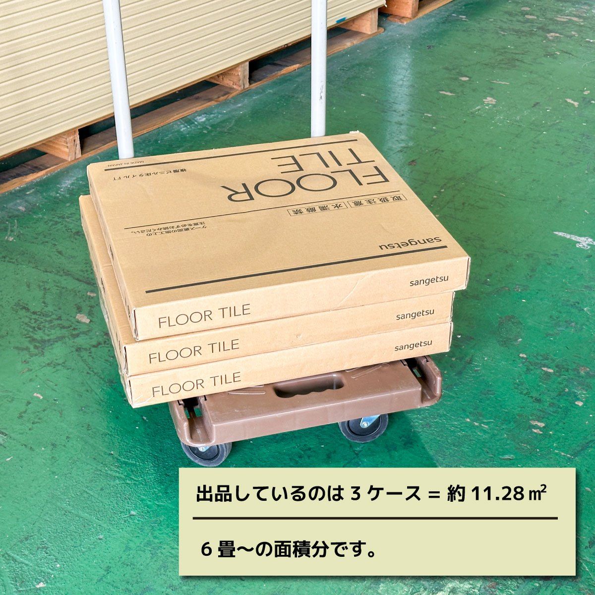 sangetsu フロアタイル