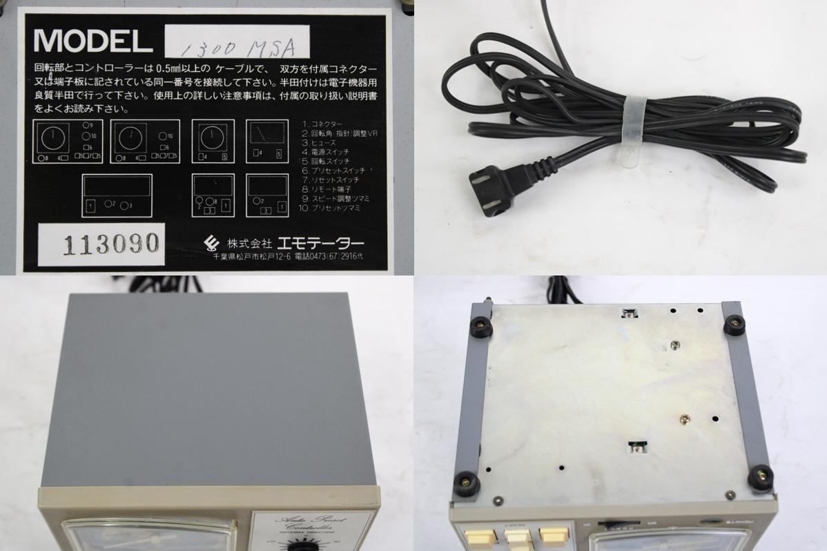 エモテーター アンテナローテーター