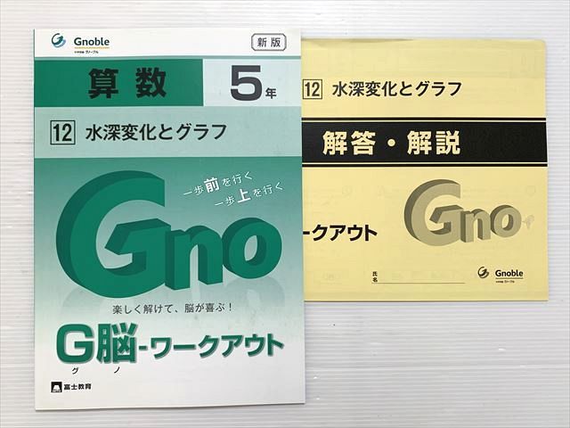 グノーブル 算数5年 新版 12 水深変化とグラフ【 状態良い
