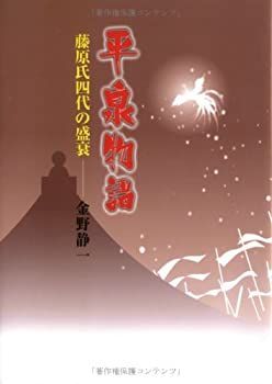 【中古】【非常に良い】平泉物語―藤原氏四代の盛衰