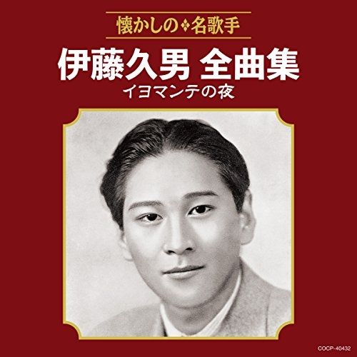 CD】伊藤久男 / 伊藤久男全曲集 イヨマンテの夜 (COCP-40432