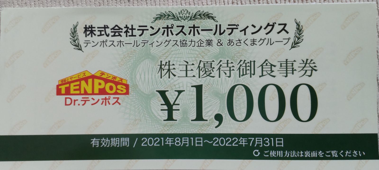 テンポスホールディングステンポスホールディングス(あさくま)1000円 ...