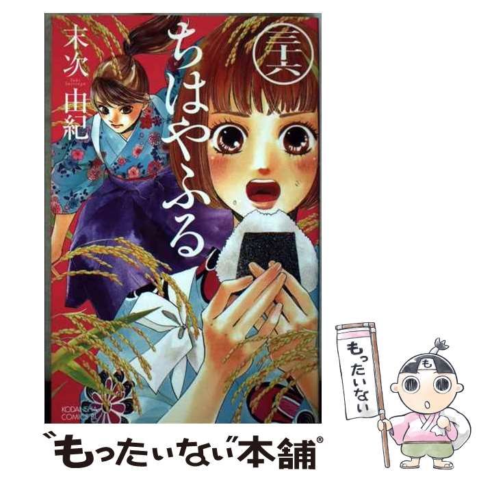 中古】 ちはやふる 36 （BE LOVE KC） / 末次 由紀 / 講談社